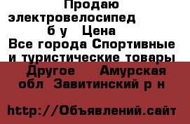 Продаю электровелосипед Ecobike Hummer б/у › Цена ­ 30 000 - Все города Спортивные и туристические товары » Другое   . Амурская обл.,Завитинский р-н